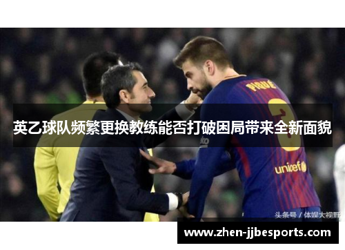 英乙球队频繁更换教练能否打破困局带来全新面貌