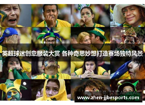 英超球迷创意服装大赏 各种奇思妙想打造赛场独特风景 英超球迷创意服装大赏 各种奇思妙想打造赛场独特风景