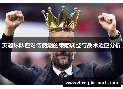 英超球队应对伤病潮的策略调整与战术适应分析
