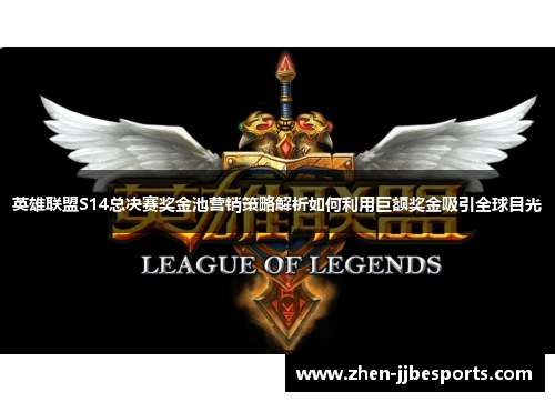 英雄联盟S14总决赛奖金池营销策略解析如何利用巨额奖金吸引全球目光