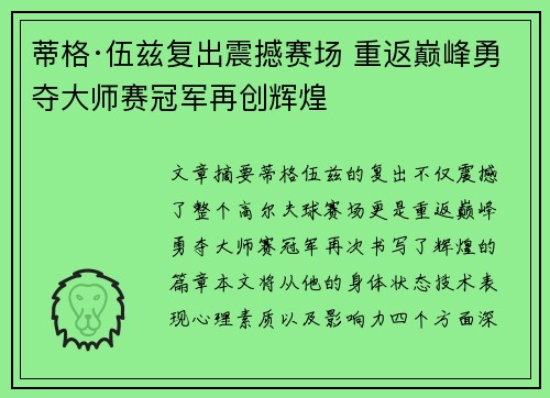 蒂格·伍兹复出震撼赛场 重返巅峰勇夺大师赛冠军再创辉煌