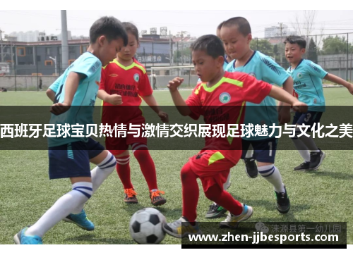 西班牙足球宝贝热情与激情交织展现足球魅力与文化之美 西班牙足球宝贝热情与激情交织展现足球魅力与文化之美