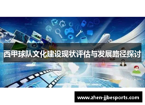 西甲球队文化建设现状评估与发展路径探讨