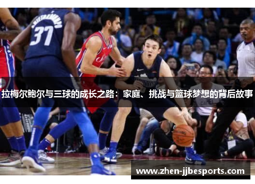 拉梅尔鲍尔与三球的成长之路：家庭、挑战与篮球梦想的背后故事