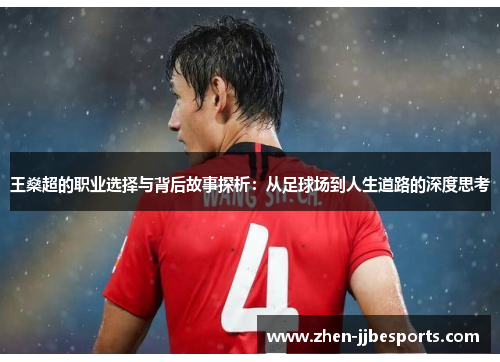 王燊超的职业选择与背后故事探析：从足球场到人生道路的深度思考