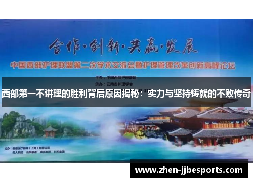 西部第一不讲理的胜利背后原因揭秘:实力与坚持铸就的不败传奇 西部第一不讲理的胜利背后原因揭秘:实力与坚持铸就的不败传奇