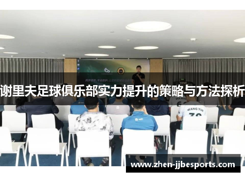 谢里夫足球俱乐部实力提升的策略与方法探析