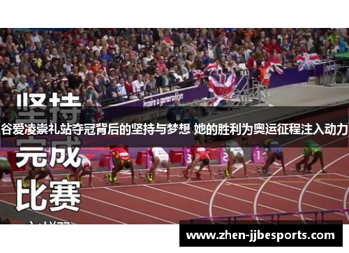 谷爱凌崇礼站夺冠背后的坚持与梦想 她的胜利为奥运征程注入动力 谷爱凌崇礼站夺冠背后的坚持与梦想 她的胜利为奥运征程注入动力