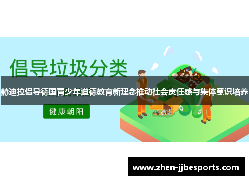赫迪拉倡导德国青少年道德教育新理念推动社会责任感与集体意识培养
