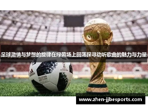 足球激情与梦想的旋律在绿茵场上回荡探寻动听歌曲的魅力与力量