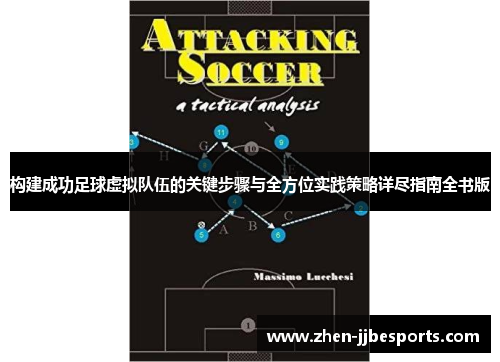 构建成功足球虚拟队伍的关键步骤与全方位实践策略详尽指南全书版