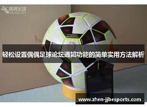 轻松设置偶偶足球论坛通知功能的简单实用方法解析 轻松设置偶偶足球论坛通知功能的简单实用方法解析