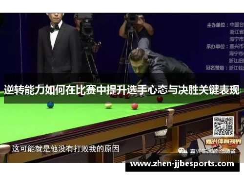 逆转能力如何在比赛中提升选手心态与决胜关键表现