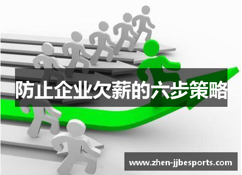 防止企业欠薪的六步策略