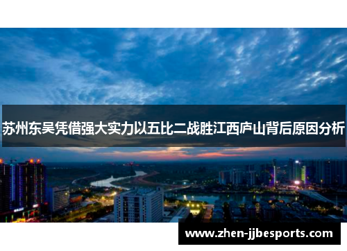 苏州东吴凭借强大实力以五比二战胜江西庐山背后原因分析