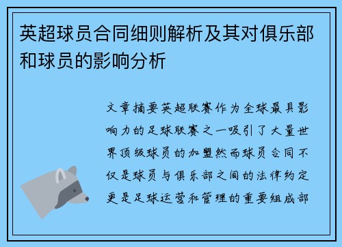 英超球员合同细则解析及其对俱乐部和球员的影响分析