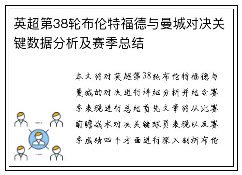 英超第38轮布伦特福德与曼城对决关键数据分析及赛季总结