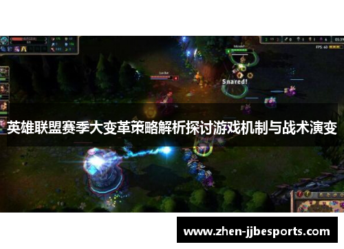 英雄联盟赛季大变革策略解析探讨游戏机制与战术演变 英雄联盟赛季大变革策略解析探讨游戏机制与战术演变