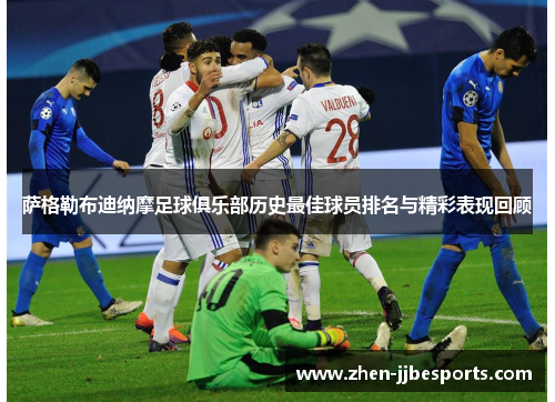 萨格勒布迪纳摩足球俱乐部历史最佳球员排名与精彩表现回顾 萨格勒布迪纳摩足球俱乐部历史最佳球员排名与精彩表现回顾