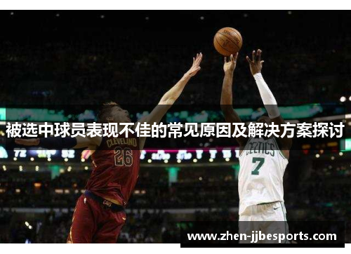 被选中球员表现不佳的常见原因及解决方案探讨
