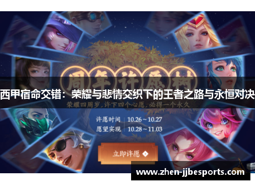 西甲宿命交错:荣耀与悲情交织下的王者之路与永恒对决 西甲宿命交错:荣耀与悲情交织下的王者之路与永恒对决