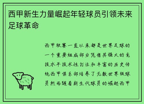 西甲新生力量崛起年轻球员引领未来足球革命 西甲新生力量崛起年轻球员引领未来足球革命