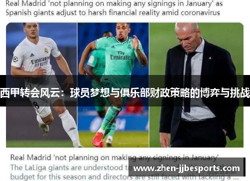 西甲转会风云:球员梦想与俱乐部财政策略的博弈与挑战 西甲转会风云:球员梦想与俱乐部财政策略的博弈与挑战