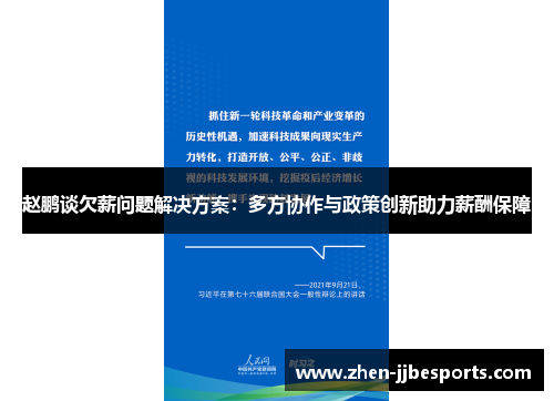 赵鹏谈欠薪问题解决方案:多方协作与政策创新助力薪酬保障 赵鹏谈欠薪问题解决方案:多方协作与政策创新助力薪酬保障