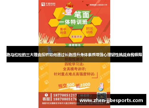 跑马拉松的三大理由探析如何通过长跑提升身体素质增强心理韧性挑战自我极限 跑马拉松的三大理由探析如何通过长跑提升身体素质增强心理韧性挑战自我极限