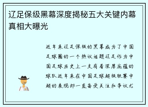 辽足保级黑幕深度揭秘五大关键内幕真相大曝光 辽足保级黑幕深度揭秘五大关键内幕真相大曝光