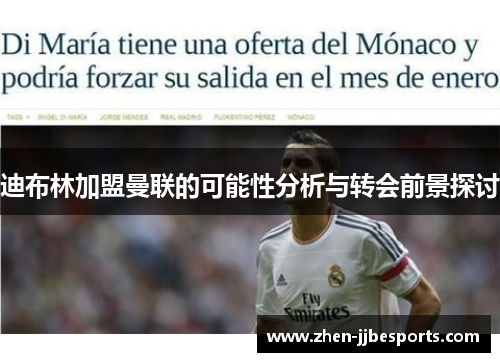 迪布林加盟曼联的可能性分析与转会前景探讨 迪布林加盟曼联的可能性分析与转会前景探讨