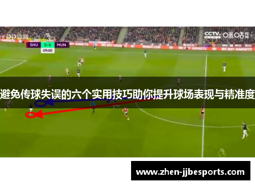 避免传球失误的六个实用技巧助你提升球场表现与精准度 避免传球失误的六个实用技巧助你提升球场表现与精准度
