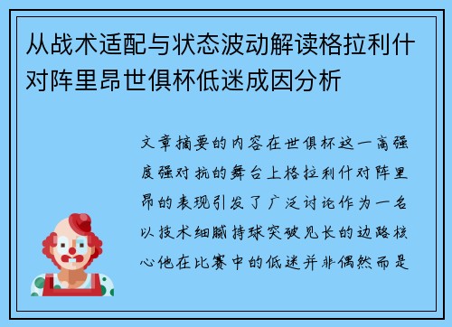 从战术适配与状态波动解读格拉利什对阵里昂世俱杯低迷成因分析