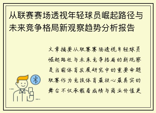 从联赛赛场透视年轻球员崛起路径与未来竞争格局新观察趋势分析报告