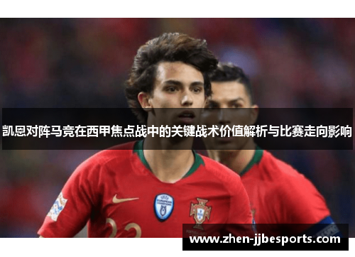 凯恩对阵马竞在西甲焦点战中的关键战术价值解析与比赛走向影响
