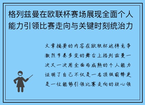 格列兹曼在欧联杯赛场展现全面个人能力引领比赛走向与关键时刻统治力