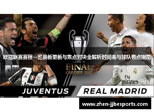 欧冠联赛赛程一览最新更新与焦点对决全解析时间表与球队看点指南