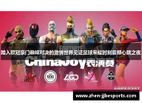踏入欧冠豪门巅峰对决的激情世界见证足球荣耀时刻震撼心跳之夜