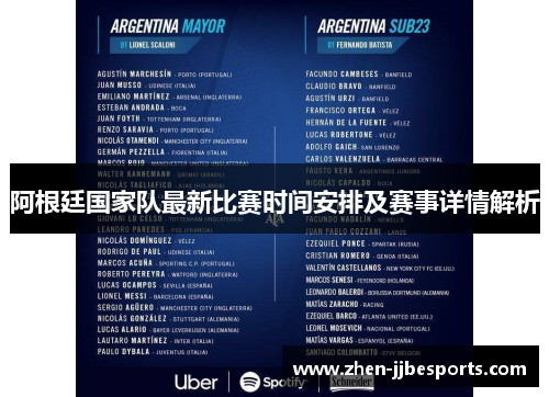 阿根廷国家队最新比赛时间安排及赛事详情解析