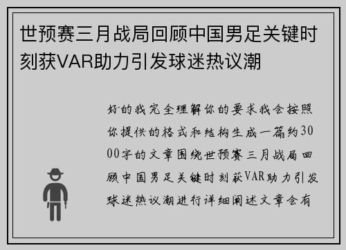 世预赛三月战局回顾中国男足关键时刻获VAR助力引发球迷热议潮