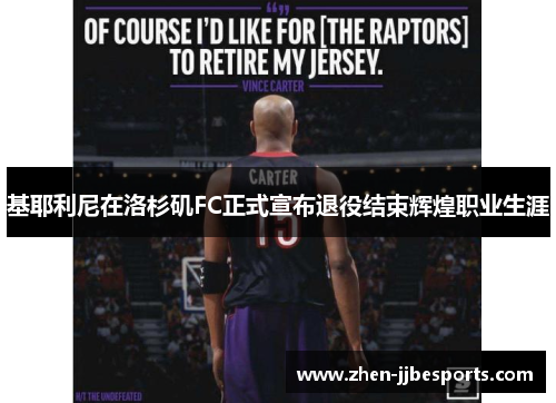 基耶利尼在洛杉矶FC正式宣布退役结束辉煌职业生涯 基耶利尼在洛杉矶FC正式宣布退役结束辉煌职业生涯