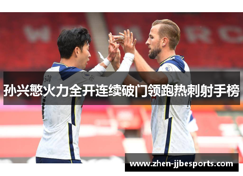 孙兴慜火力全开连续破门领跑热刺射手榜