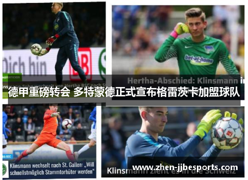 德甲重磅转会 多特蒙德正式宣布格雷茨卡加盟球队