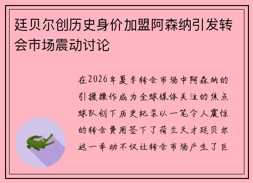 廷贝尔创历史身价加盟阿森纳引发转会市场震动讨论 廷贝尔创历史身价加盟阿森纳引发转会市场震动讨论