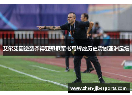 艾尔艾因逆袭夺得亚冠冠军书写辉煌历史震撼亚洲足坛