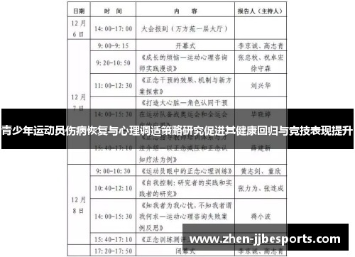 青少年运动员伤病恢复与心理调适策略研究促进其健康回归与竞技表现提升