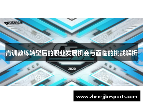 青训教练转型后的职业发展机会与面临的挑战解析
