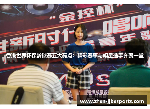 香港世界杯保龄球赛五大亮点：精彩赛事与明星选手齐聚一堂