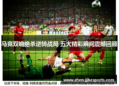 马竞双响绝杀逆转战局 五大精彩瞬间震撼回顾