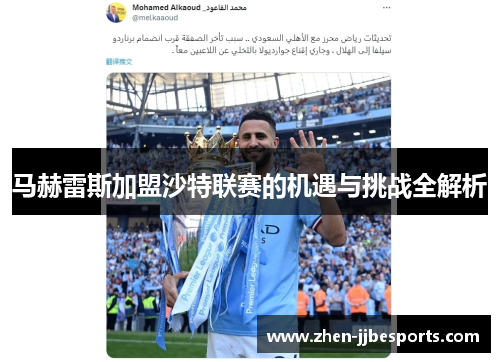 马赫雷斯加盟沙特联赛的机遇与挑战全解析